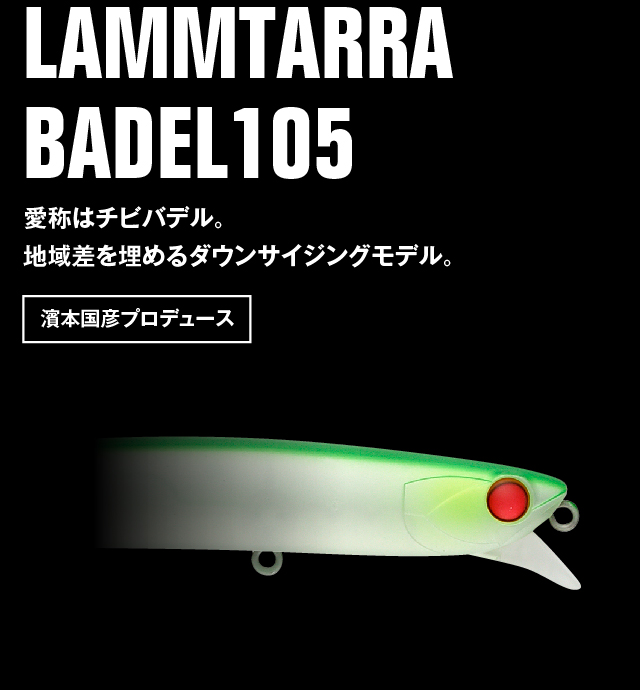 LAMMTARRA BADEL 105 愛称はチビバデル。地域差を埋めるダウンサイジングモデル。