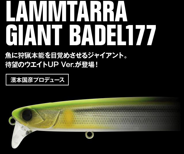 LAMMTARRA GIANT BADEL177 魚に狩猟本能を目覚めさせるジャイアント。待望のウエイトUP Ver.が登場！゙