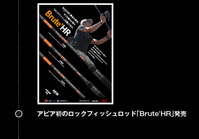 アピア初のロックフィッシュロッド「Brute'HR」発売