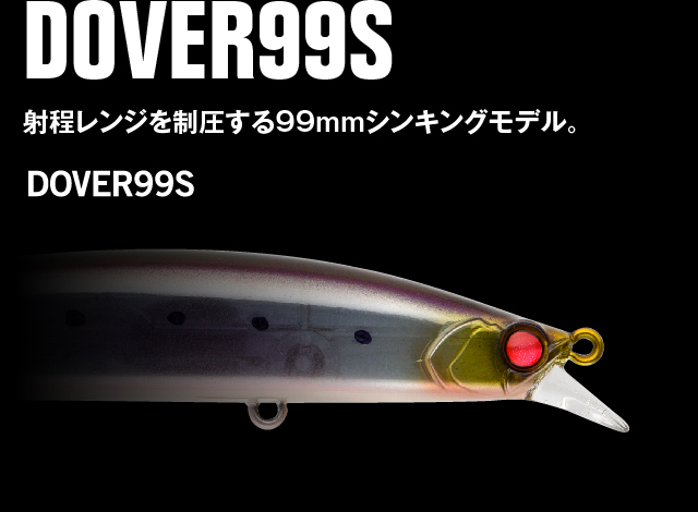 DOVER99S 射程レンジを制圧する99mmシンキングモデル。