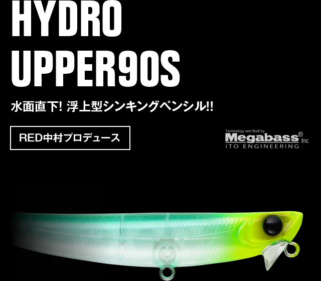 HYDRO UPPER 90S 水面直下！浮上型シンキングペンシル！！