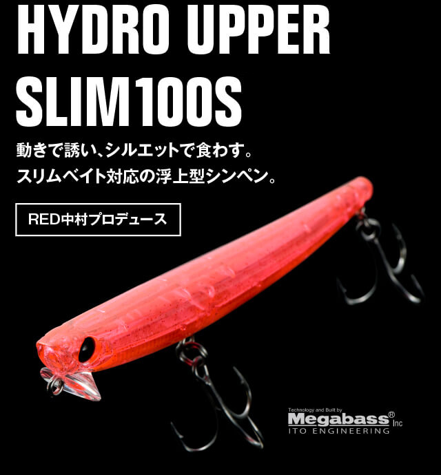 HYDRO UPPER SLIM 100S
    動きで誘い、シルエットで食わす。スリムベイト対応の浮上型シンペン。 2019.03 RELEASE