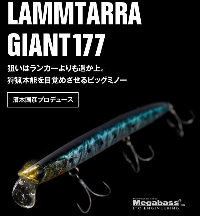 LAMMTARRA GIANT 177 狙いはランカーよりも遥か上。狩猟本能を目覚めさせるビッグミノー 2018.09 RELEASE