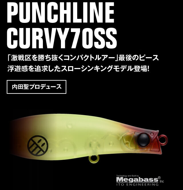 PUNCHLINE CURVY 70SS 「激戦区を勝ち抜くコンパクトルアー」最後のピース。浮遊感を追求したスローシンキングモデル登場！