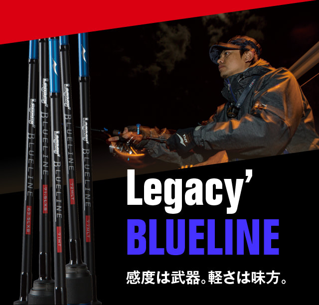 Legacy' BLUE LINE 感度は武器。軽さは味方。 
