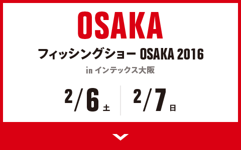 OSAKA フィッシングショー OSAKA 2016 in インデックス大阪