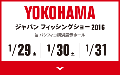 YOKOHAMA ジャパン フィッシングショー 2016 in パシフィコ横浜展示ホール