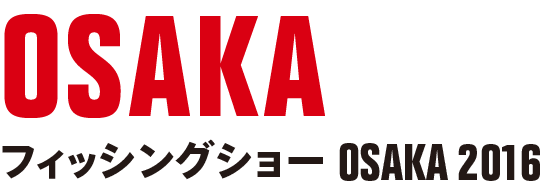 フィッシングショー OSAKA 2016