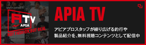 アピアプロスタッフが繰り広げる釣行や製品紹介を、無料視聴コンテンツとして配信中 APIA TV