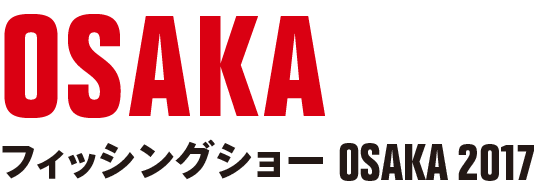 フィッシングショー OSAKA 2017