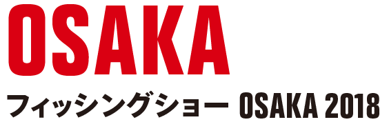 フィッシングショー OSAKA 2018