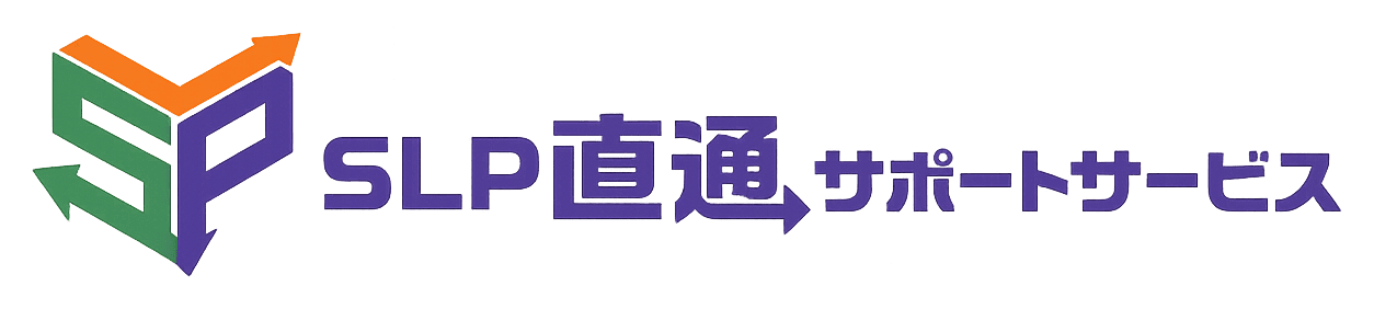 SLP直通サポートサービス