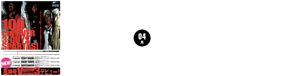 【04月】3代目「風神号V3」発売