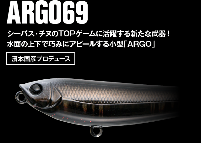 ARGO69 大きなシルエットとド派手なスプラッシュがバイトを誘う! 200mmサイズの超攻撃型「ARGO」
