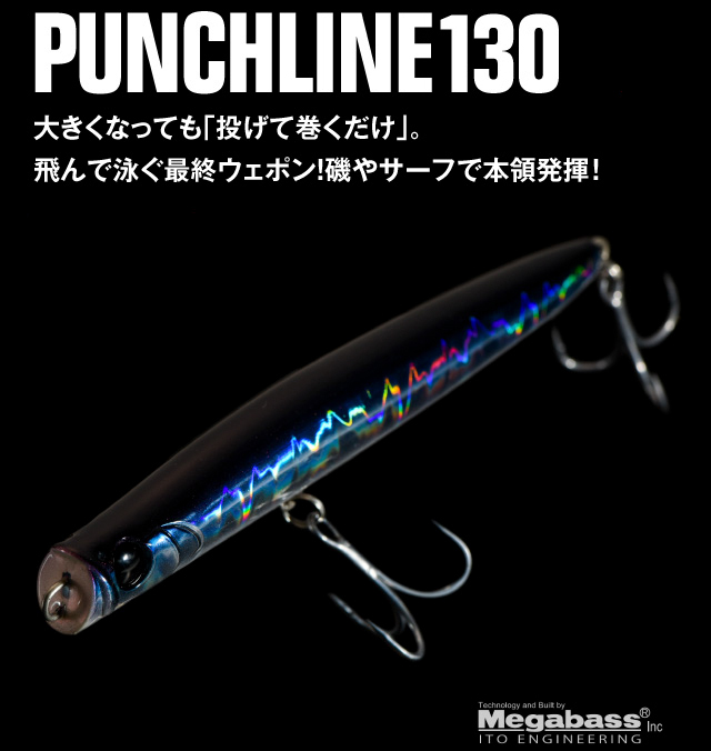 PUNCH LINE 130 | ルアー | APIA -アピア-