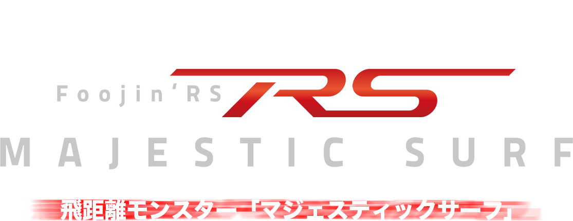 マジェスティックサーフ