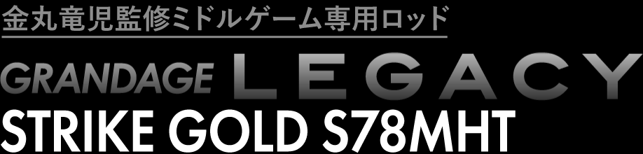金丸竜児監修ミドルゲーム専用ロッド STRIKE GOLD S78MHT