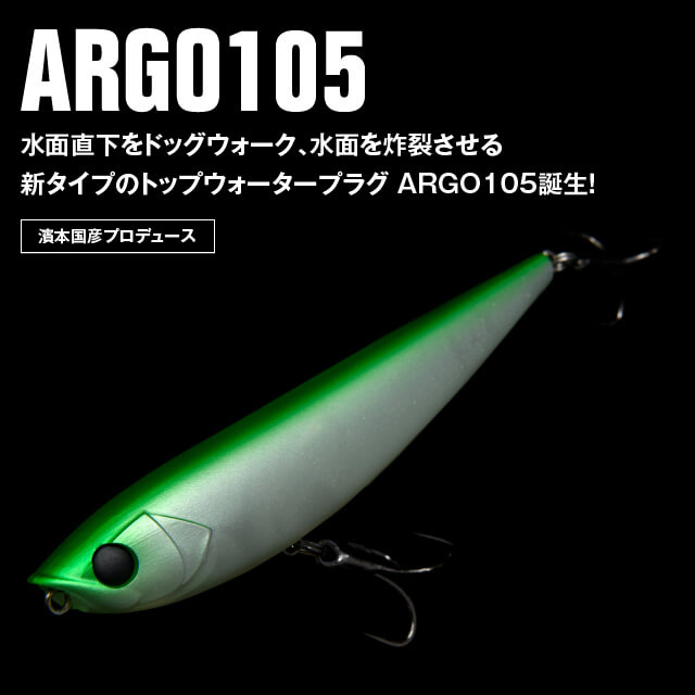 Argo105 水面下をドッグウォーク、水面を炸裂させる新タイプのトップウォータープラグ ARGO105誕生
