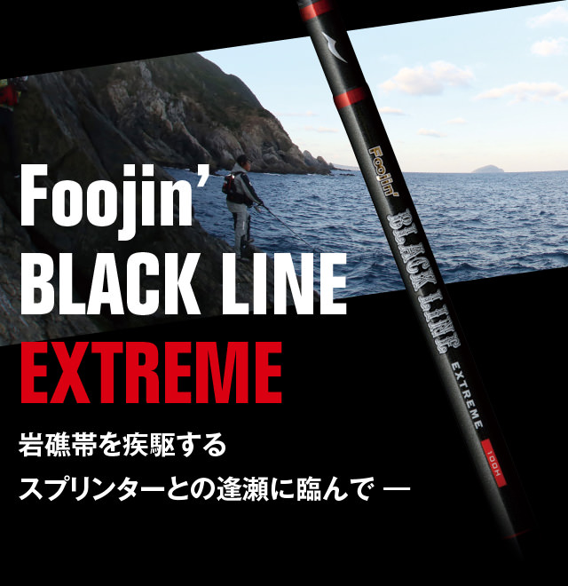 Foojin' BLACK LINE EXTREME 岩礁帯を疾駆するスプリンターとの逢瀬に臨んで