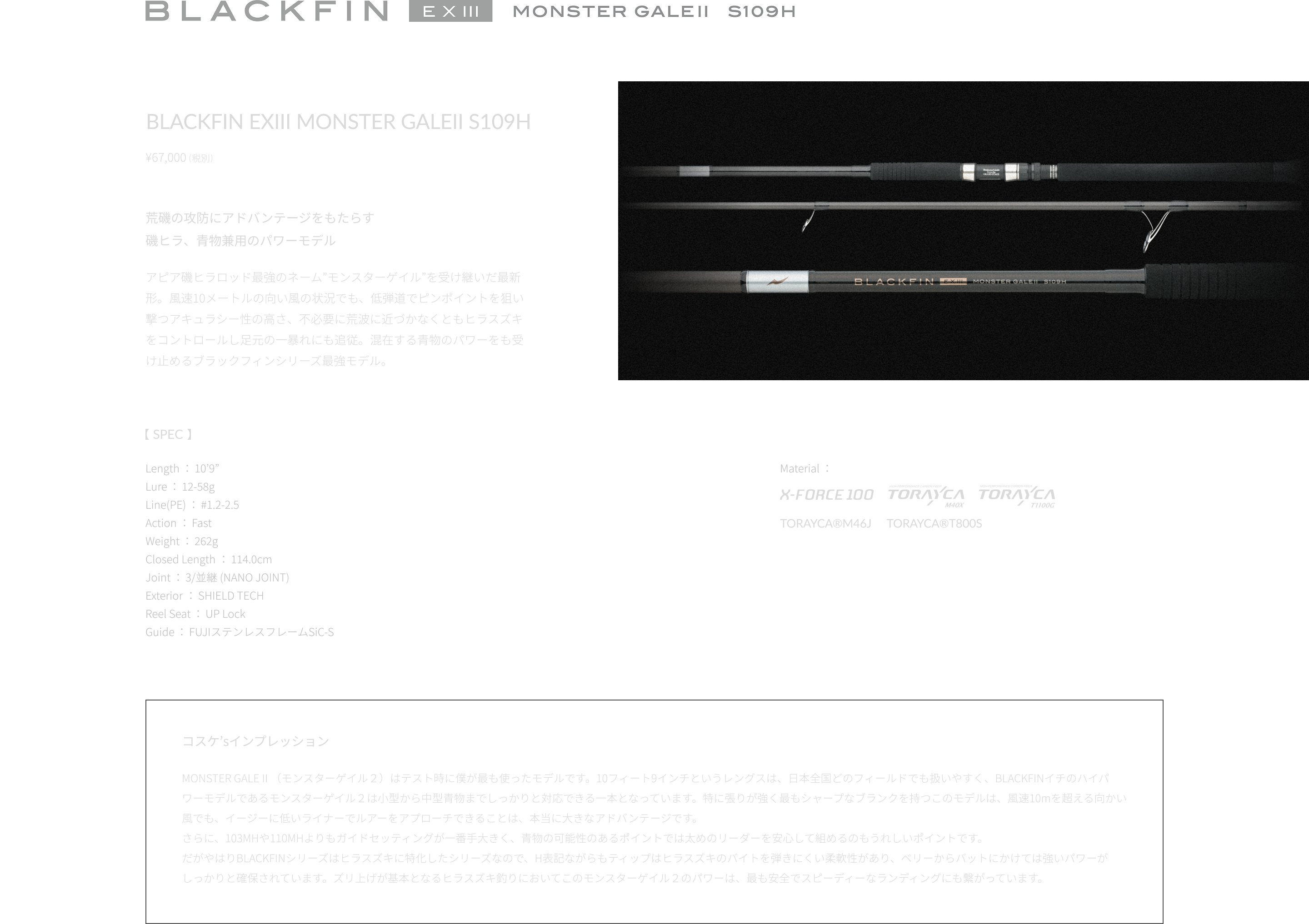 BLACKFIN EXIII MONSTER GALEII S109H 荒磯の攻防にアドバンテージをもたらす磯ヒラ、青物兼用のパワーモデル