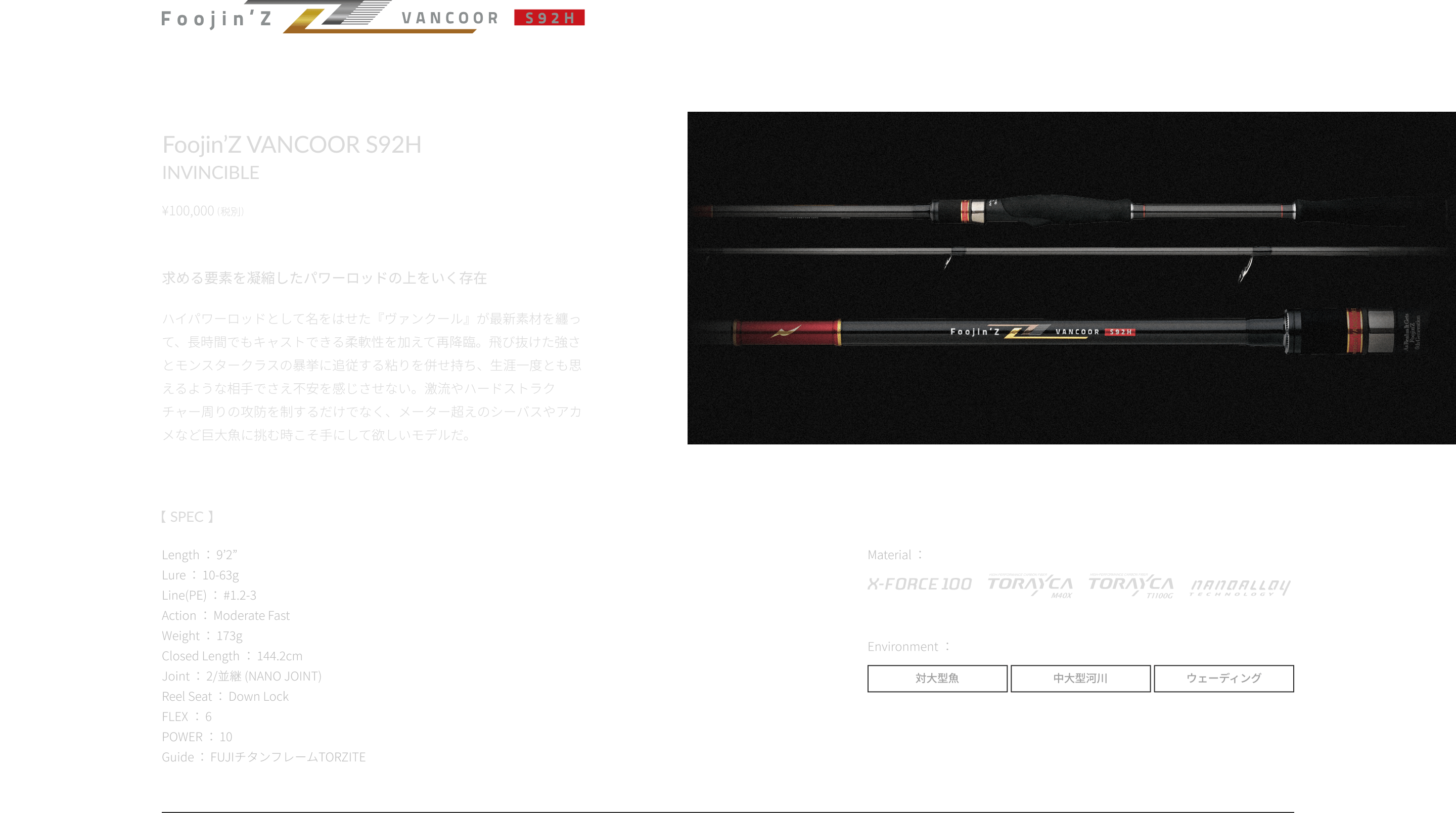 Foojin’Z VANCOOR S92H 求める要素を凝縮したパワーロッドの上をいく存在