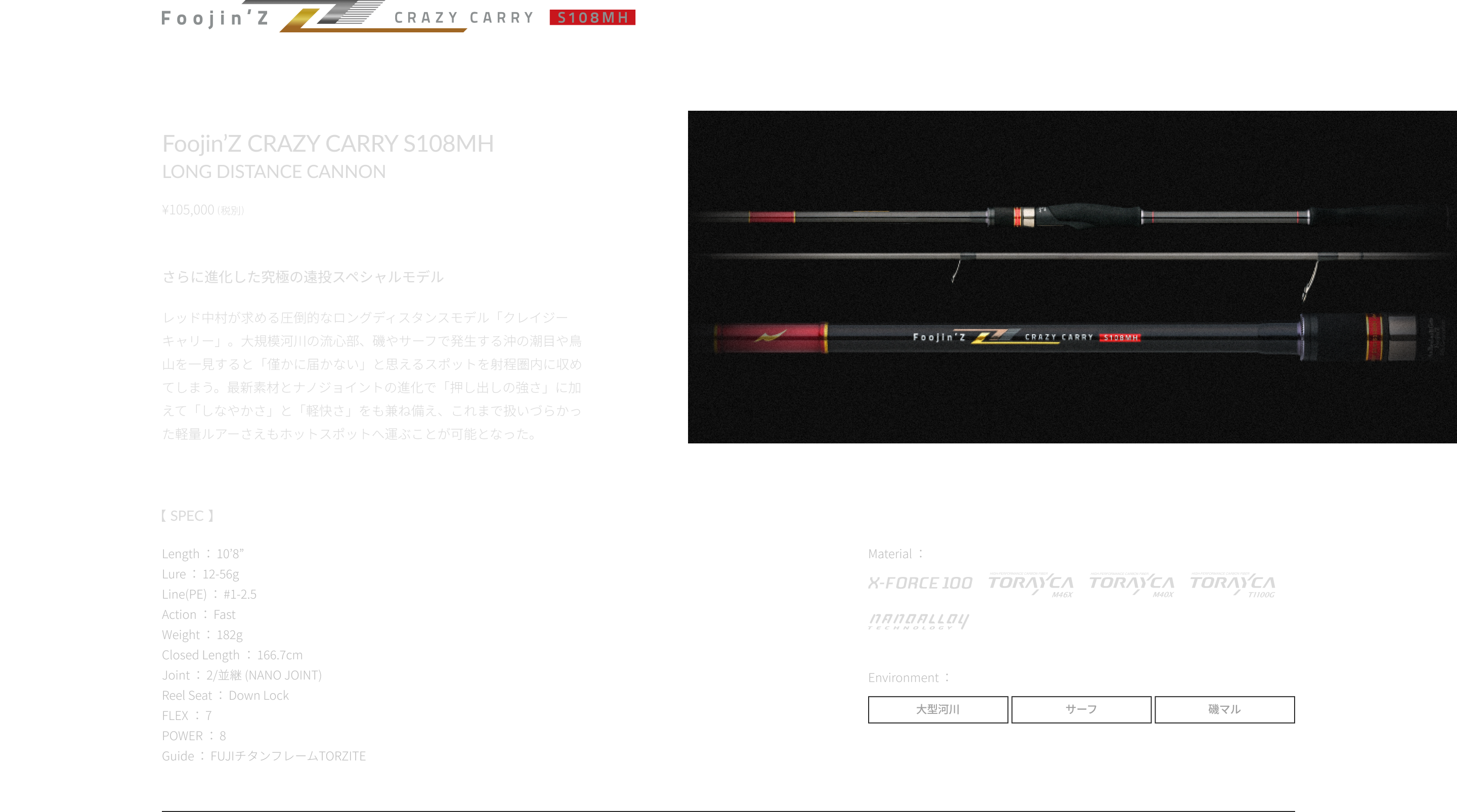 Foojin’Z CRAZY CARRY S108MH さらに進化した究極の遠投スペシャルモデル