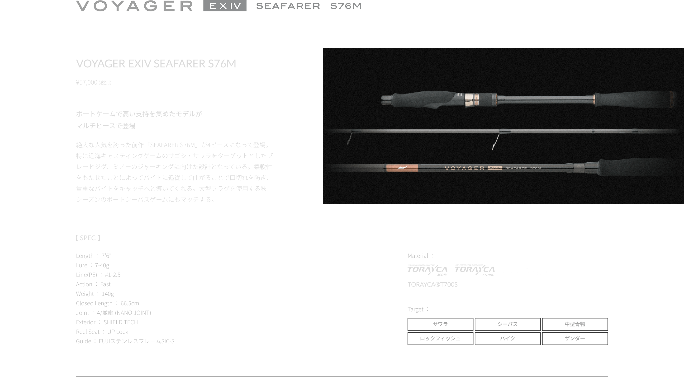 VOYAGER EXIV SEAFARER S76M ボートゲームで高い支持を集めたモデルがマルチピースで登場