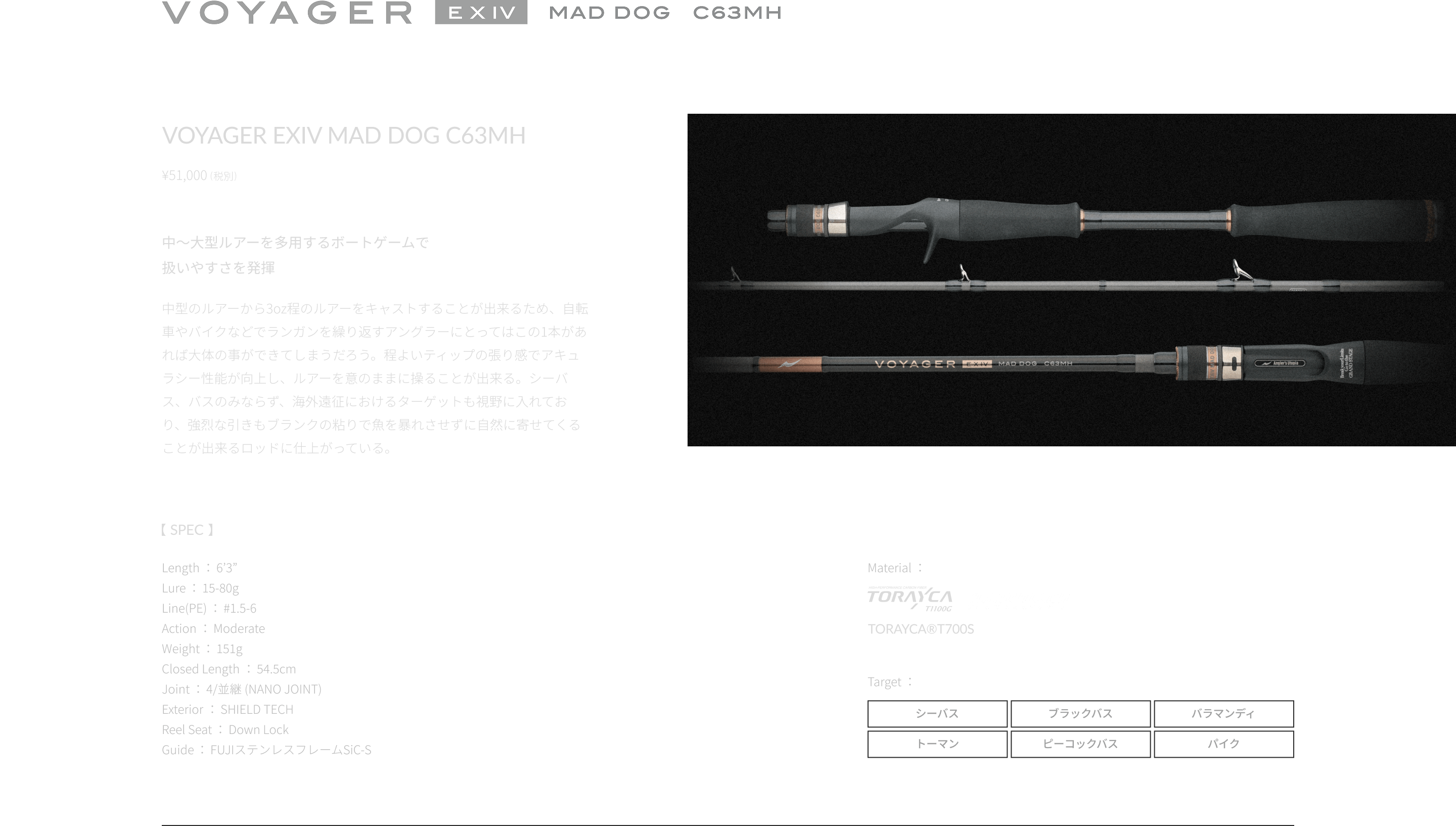 VOYAGER EXIV MAD DOG C63MH 中～大型ルアーを多用するボートゲームで扱いやすさを発揮